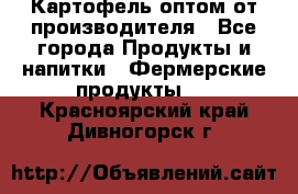 Картофель оптом от производителя - Все города Продукты и напитки » Фермерские продукты   . Красноярский край,Дивногорск г.